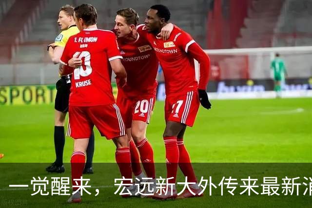 一觉醒来，宏远新大外传来最新消息！亚帅深夜发声，胡明轩伤情加重