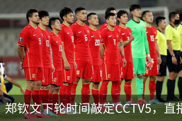 郑钦文下轮时间敲定CCTV5，直播！进，4，强需，3，点调整，赢球获三大好处