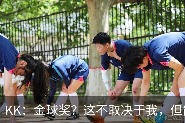 KK：金球奖？这不取决于我，但能跻身争夺行列已是极大的荣幸